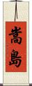 嵩島 Scroll