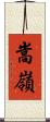 嵩嶺 Scroll