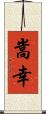 嵩幸 Scroll