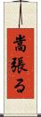 嵩張る Scroll