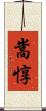 嵩惇 Scroll