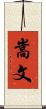嵩文 Scroll