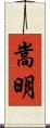 嵩明 Scroll