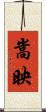 嵩映 Scroll