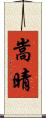 嵩晴 Scroll