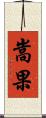 嵩果 Scroll