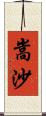 嵩沙 Scroll