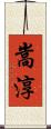 嵩淳 Scroll