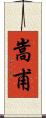 嵩甫 Scroll