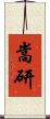 嵩研 Scroll