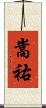 嵩祐 Scroll