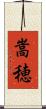 嵩穂 Scroll