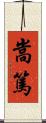 嵩篤 Scroll