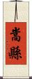 嵩縣 Scroll