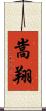 嵩翔 Scroll