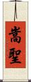 嵩聖 Scroll