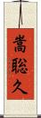 嵩聡久 Scroll