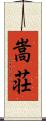 嵩荘 Scroll