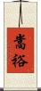 嵩裕 Scroll