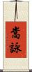 嵩詠 Scroll