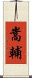 嵩輔 Scroll