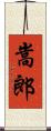嵩郎 Scroll