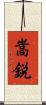 嵩鋭 Scroll