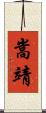 嵩靖 Scroll