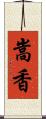 嵩香 Scroll