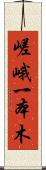 嵯峨一本木 Scroll