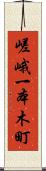 嵯峨一本木町 Scroll