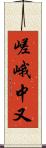 嵯峨中又 Scroll