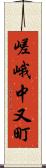 嵯峨中又町 Scroll