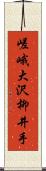 嵯峨大沢柳井手 Scroll