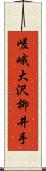 嵯峨大沢柳井手 Scroll