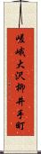 嵯峨大沢柳井手町 Scroll