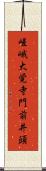 嵯峨大覚寺門前井頭 Scroll