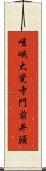 嵯峨大覚寺門前井頭 Scroll