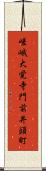 嵯峨大覚寺門前井頭町 Scroll