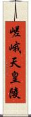 嵯峨天皇陵 Scroll