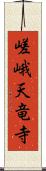 嵯峨天竜寺 Scroll