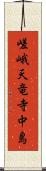 嵯峨天竜寺中島 Scroll