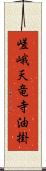 嵯峨天竜寺油掛 Scroll