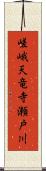 嵯峨天竜寺瀬戸川 Scroll