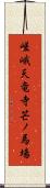 嵯峨天竜寺芒ノ馬場 Scroll