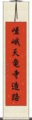 嵯峨天竜寺造路 Scroll