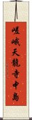 嵯峨天龍寺中島 Scroll