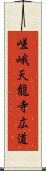 嵯峨天龍寺広道 Scroll