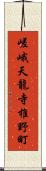 嵯峨天龍寺椎野町 Scroll