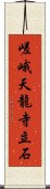 嵯峨天龍寺立石 Scroll